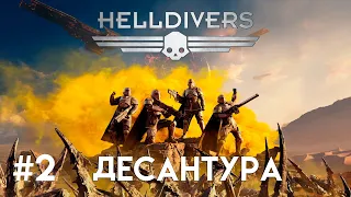 Helldrivers 2. Поступил вызов, мы вылетаем! #2