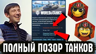 WG ОБДЕЛАЛИСЬ ПО ПОЛНОЙ! ПРОВАЛ WOT В СТИМЕ И ОТЗЫВЫ ТАНКИСТОВ!