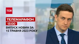 Новини ТСН 13:00 за 15 травня 2023 року | Новини України