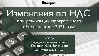 Изменения по НДС при реализации программного обеспечения с 2021 года