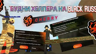 😱БУДНИ ХЕЛПЕРА НА BLACK RUSSIA🤩СТАЛ ХЕЛПЕРОМ 🤯