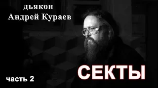 СЕКТЫ, часть 2. дьякон Андрей Кураев