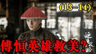 【延禧攻略】第13-14集：弘曉供出嘉嬪，導致嘉嬪撫養權被奪，交給嫻妃撫養#延禧攻略#魏璎珞#温德光#秦岚#富察皇后#容音#聂远#乾隆#佘诗曼#娴妃#吴谨言#许凯#傅恒#高贵妃#【柒柒影视】