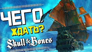 ЧЕГО ЖДАТЬ ОТ Skull and Bones? - Лучший симулятор пирата