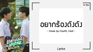 [เนื้อเพลง] อยากร้องดังดัง - Fourth, Ford | GOGAME STUDIO