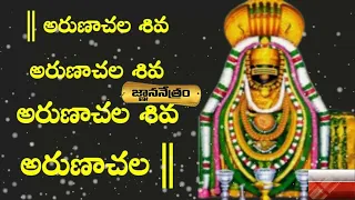 Arunachala Shiva Arunachala Shiva Song #Arunachala #shiva Arunacahala #lyrics #in #telugu #chanting