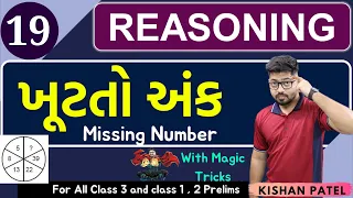 Reasoning 19 : ખૂટતો અંક | Missing Number with Shortcut Tricks Gujarati by Kishan Patel