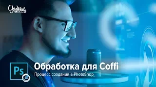 Неоновая ОБРАБОТКА для COFFI (Coffi Channel ) Олег Коффи | ПРОЦЕСС СОЗДАНИЯ В ФОТОШОПЕ