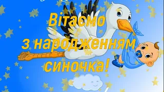 Щиро вітаємо з народженням сина