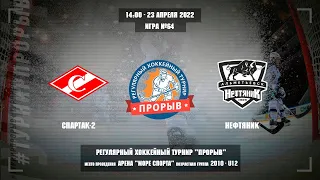 Спартак-2 - Нефтяник, 23 апреля 2022. Юноши 2010 год рождения. Турнир Прорыв