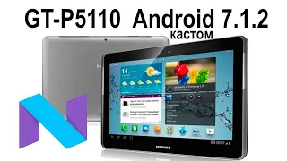 Samsung gt-p5110 установка кастомной прошивки 7,1,2