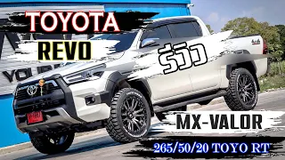 รีบดูด่วน!!! Revo 2023 ใส่ล้อ MX Valor ขอบ 20 ยาง 265/50/20 Toyo RT เดิมๆไม่ยก เลี้ยวไม่ติดซุ้ม