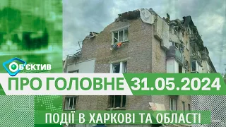 Події в Харкові та області 31 травня| МГ«Об’єктив»