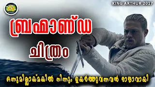 ആ കത്തി ഉയർത്താൻ അവനു മാത്രമേ കഴിയൂ  അവനാണ് രാജാവ്  KING ARTHUR 2017 Review