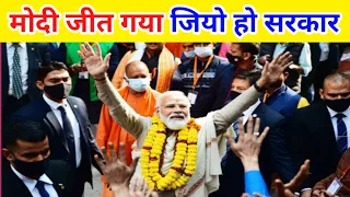 😱 मोदी जीत गया | kon bana pm 2024 ? pm kon bana 2024 today | kon jita hai election 2024 live