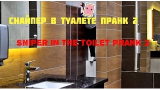 Снайпер в туалете 2 Пранк / Sniper in the toilet 2 Prank