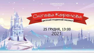 Спектакль "Снежная Королева" 25. 12. 2021