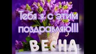 Доброе утро🌞❤️ С Весной поздравляю!🌷🌷🌷🌷🌷