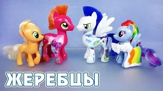 Нужно БОЛЬШЕ жеребцов! - обзор игрушек My Little Pony