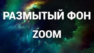 Как сделать размытый фон в зум ( Zoom )