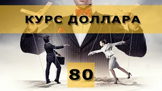 Доллар выше 80 рублей! Кто заработает на курсе доллара в любом случае?