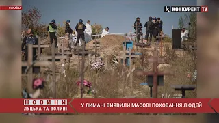 У Лимані на Донеччині виявили масові поховання людей