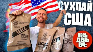 Весь день ем: 🇺🇸 Сухпаек АРМИИ США 🇺🇸 MRE