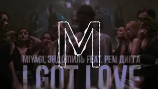 Miyagi & Эндшпиль feat. Рем Дигга _ I Got love  ( Official audio)