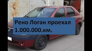 Renault Logan пробег 1'000'000 км