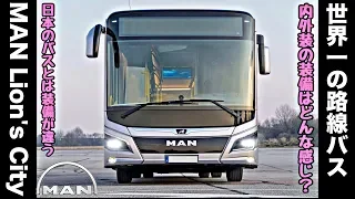 NEW Route Bus Interior Equipment Introduction! MAN Lion’s City - 2018 IAA Hannover