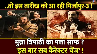 ..इस तारीख को आ रही Mirzapur-3 ! Munna Bhaiya का 'पत्ता साफ' ? चेंज किए गए सभी Character ?