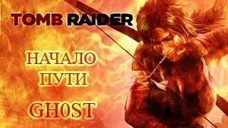 Одинокое прохождение Tomb Raider #1: GH0ST - "Начало пути"