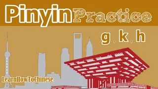 Learn Chinese Pinyin Pronunciation Lesson 3 - Initials  g,k,h