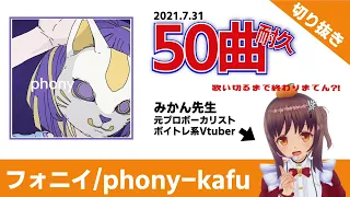 【切り抜き】フォニイ/phony-kafu 歌ってみた【みかん先生】