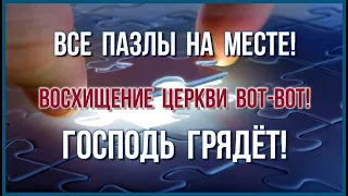 🎺"Все Пазлы На Месте❗ Восхищение Церкви Вот-Вот❗ Господь Грядёт❗"