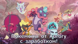 Seekers of Tokane - Покемоны с заработком от Aurory! Эвент с 12 по 26 февраля!