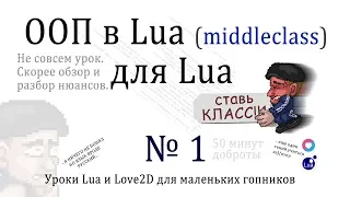 Уроки Lua : middleclass - Объектно Ориентированное Программирование