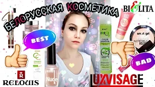 БЕЛОРУССКАЯ КОСМЕТИКА🇧🇾 – ЛУЧШЕЕ и ХУДШЕЕ/ ХИТЫ ПРОДАЖ и  БЕСТСЕЛЛЕРЫ