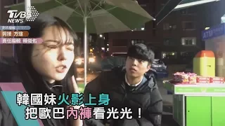 韓國妹火影上身 把歐巴內褲看光光！