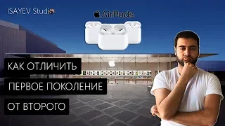 Как можно отличить AirPods первые от вторых? (4 простых способа)