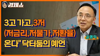 [성기영의 경제쇼] "3고 가고, 3저(저금리,저물가,저환율) 온다" 닥터둠의 예언  - 김영익 교수(서강대)ㅣKBS 231226 방송