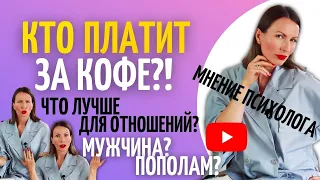 ТАК КТО ЖЕ ПЛАТИТ? Чем опасен счёт на двоих/ Предназначение мужчины и женщины/Психология отношений