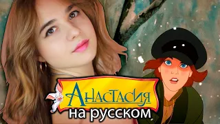 АНАСТАСИЯ Песня из мультфильма (НА РУССКОМ) Анна Леоненко