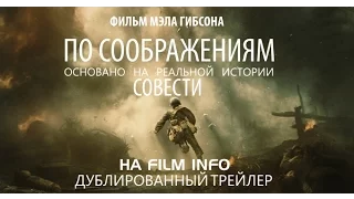 По соображениям совести (2016) Трейлер к фильму (Русский язык)