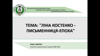 Тема: "Ліна Костенко - письменниця-епоха"