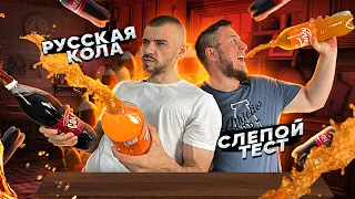 Coca Cola/Fanta/Sprite/Импортозамещение/Слепой Тест