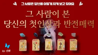 [타로|이미지💕] 그 사람이 본 당신의 첫인상과 반전 매력😘