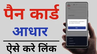 How to Link Aadhar Card With Pan Card Online | Pan card ko aadhar card se link kaise kare | Pan link