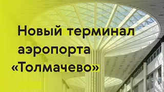 Архитектура нового аэропорта Новосибирска