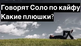 Жизнь СОЛО и время на себя?  Многие говорят по кайфу